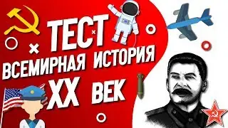 Тест по Истории 20 Века. Когда началась вторая мировая война?