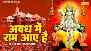 बना मंदिर ये सुन्दर सा, अवध में राम आए हैं- Avadh Me Ram Aaye Hain | Ram Bhajan | Ram Aaye Hain Song