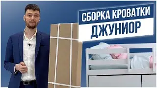 Сборка кровати ДЖУНИОР