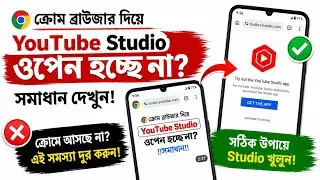 Youtube studio Not Open in Chrome | YouTube studio Problem Solution 