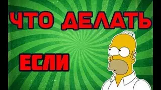Что Делать, Если....