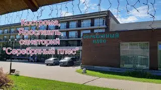 Серебряный плес. Отдых в санатории, экскурсии в Кострому и Ярославль.