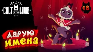 Cult of the Lamb - Прохождение в 2023 | Культ Ягнёнка | Серия 18