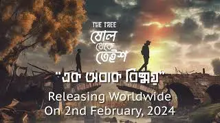 Teaser | Ek Obak Bisshoy | এক অবাক বিষ্ময় | Sholo Theke Teish |