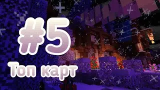 Топ 5 карт для Minecraft PE 1.18 | Карты для майкрафт | Maps for Minecraft Bedrock