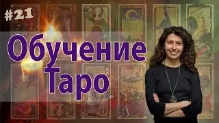 Обучение Таро - Введение