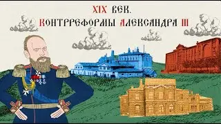 19th Century. Counter-Reforms of Alexander III. Russian History. Historical Project