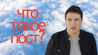 Что такое пост?