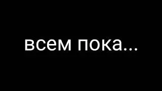 Всем пока...