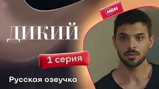 Дикий — 1 серия 1 сезон | Русская озвучка