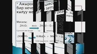 Химия 8-класс Химиялык реакциянын  типтери.