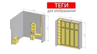 Теги для отображения в Базис-Мебельщик