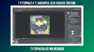 [ Туториал # 7 ] Аватарка для канала YouTube
