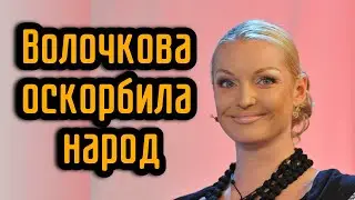 Волочкова оскорбила народ