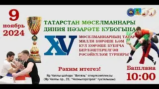 Көрәш һәм кул көрәше турнирына рәхим итегез. Тулы мәгълумат аңлатмада