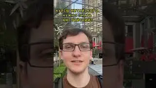 Английский на курсах китайского #курсыкитайского #учебавкитае #обучениевкитае #учебазаграницей