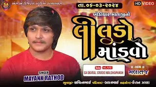 🔴  MAYANK RATHOD | MALATAJ GAM  LIVE | મયંક રાઠોડ લાઈવ મલાતજ |  MAYANK RATHOD RAMEL 2024 | LIVE