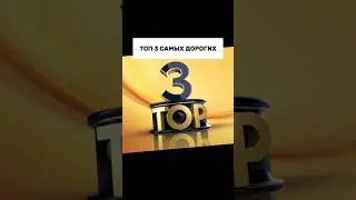 КАКОЙ САМЫЙ ДОРОГОЙ БРЕНД ОДЕЖДЫ? #shorts #youtubeshorts #топ #деньги #факты #интересно #макиего