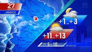 Прогноз погоды по Беларуси на 27 апреля 2020 года