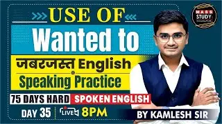 Day 35 Spoken English जबरजस्त Practice Session |  Use of Wanted to | 75 Hard English COURSE