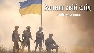 Залиш свій слід - OVAN / Пісні від Андрія