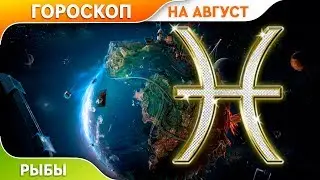 Рыбы. гороскоп на Август 2019.