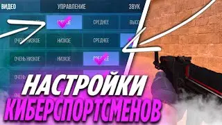Как ПРАВИЛЬНО Настроить Стандофф 2! Настройки КИБЕРСПОРТСМЕНОВ В Standoff 2!