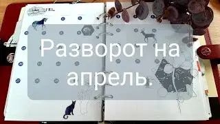 Оформляю разворот на апрель/ Как я веду ежедневник.