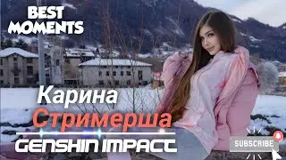 Sharishaxd (Стримерша Карина) Genshin Impact | Лучшие моменты (Стрим, прохождение, быстрый обзор)
