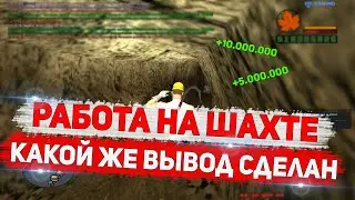РАБОТА ШАХТЁРОМ...ТОЧНО НЕТ DIAMOND RP GTA SAMP