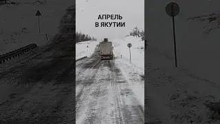 ДАЛЬНОБОЙ ПО ЯКУТИИ НА ПЯТИТОННИКЕ / ВИСИМ НА ПЕРЕВАЛАХ / СНЕГОПАД В КОНЦЕ АПРЕЛЯ 