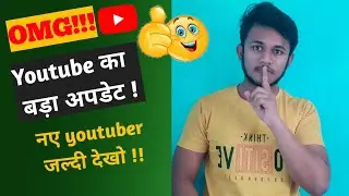 Youtube New Update | Youtube का बड़ा अपडेट | नए Youtuber जल्दी देखो