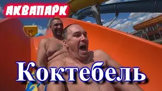 аквапарк КОКТЕБЕЛЬ  отдых.обзор и просто веселуха КРЫМ 2020