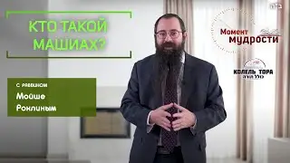 Кто такой Машиах?