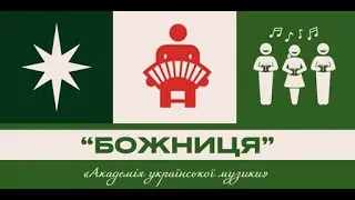 "БОЖНИЦЯ" - різдвяний концерт Академії української музики
