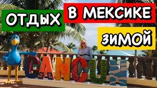 ОТДЫХ В МЕКСИКЕ В КАНКУНЕ ЗИМОЙ! ОБЗОР ОТЕЛЯ GR SOLARIS CANCUN RESORT! ВСЁ ВКЛЮЧЕНО!