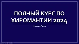 Курс по хиромантии 2024 - Урок 1