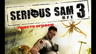 Играем Serious Sam 3: BFE
