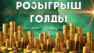 Короткий стрим Розыгрыш голды