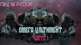 The Omega Protocol: часть 1, гайд на русском.