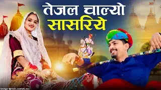 Tejaji Superhit Song | तेजल चाल्यो सासरिये | Tejal Chalyo Sasriye | Tejaji New Song Sanju Rajasthani