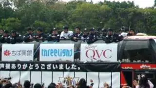 千葉ロッテマリーンズ　優勝パレード　2010年11月21日　千葉・海浜幕張