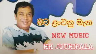 Mata Lanwau Mena - මට ලන්වනු මැන - H. R. jothipala - Sinhala old songs - Romesh Jothi