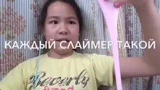 Каждый слаймер такой