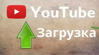 Как загрузить видео на YouTube
