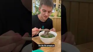 ВЬЕТНАМСКИЙ СУПЧИК ФО БО🍜🍜И С ЧЕМ ЕГО ЕДЯТ