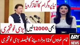 How to apply ehsaas program | insaf imdad program | ehsaas emergency cash program | ehsaas