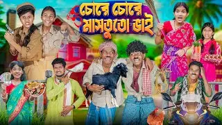 চোরে চোরে মাসতুত ভাই💰💸 বাংলা ফানি ভিডিও😂🤣|| Haradhoner Funny Video 2024