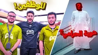 محاكي مقهى الألعاب في الواقع #6 : عرفت الحرامي و أنصدمت 🤯!