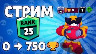 С 0 ДО 750 ВЫХОДЯ В МЕНЮ! Апаем вольта 7 силы на 25 ранг  Бравл Старс стрим! Стрим по Brawl Stars